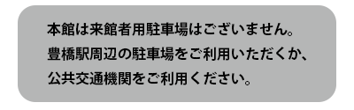 車をご利用の方