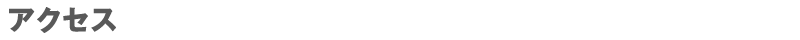 アクセス