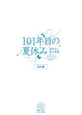 高校生と創る演劇