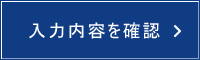 入力内容を確認する