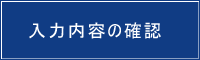 入力内容を確認する