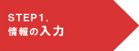 情報の入力