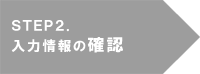 入力内容の確認