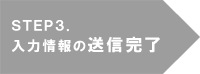 入力内容の送信