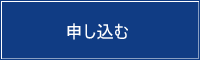 申し込む