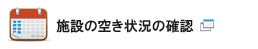 施設秋状況の確認（あいち共同利用型施設予約システムのサイトへ外部リンクします）