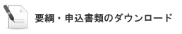申請書類のダウンロード