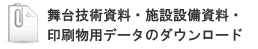 施設設備資料・舞台技術資料のダウンロード