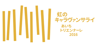 あいちとりえんなーれ2016ロゴマーク