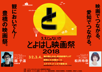 ええじゃないかとよはし映画祭