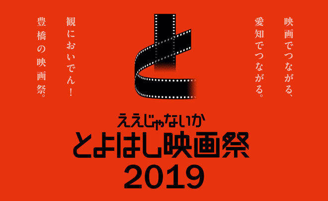 ええじゃないかとよはし映画祭