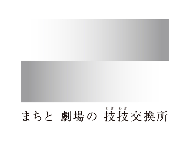 まちと劇場の技技交換所 わざわざこうかんじょ 穂の国とよはし芸術劇場プラット