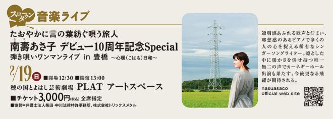 南壽あさ子 デビュー10周年記念Special　詳細