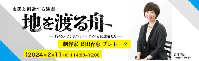 ゲスト：長田育恵さん