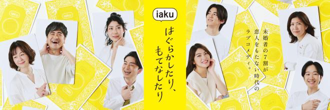 iaku『はぐらかしたり、もてなしたり』