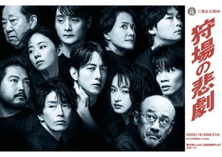 公演イメージ
