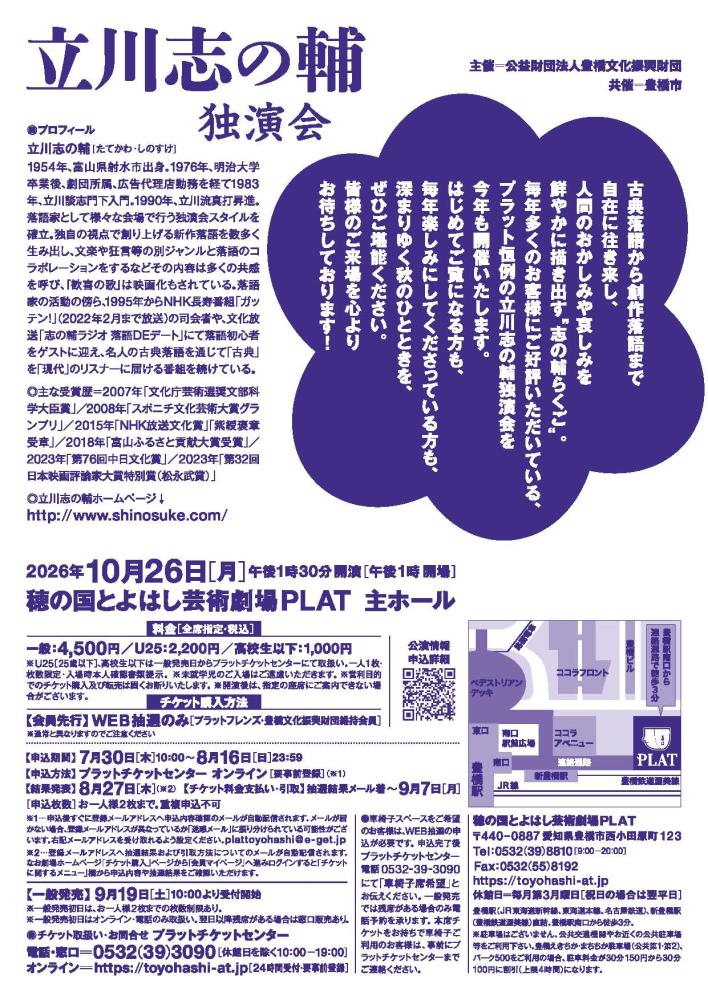 立川志の輔独演会 2026｜穂の国とよはし芸術劇場プラット