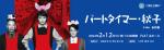 公演イメージのサムネイル